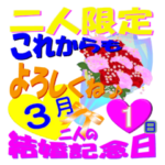 3月♥結婚記念日★スタンプ♥でお祝いver.1