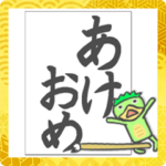 動くカッパのあけおめ ふきだしと日常 年始