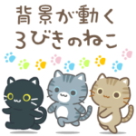 背景が動く3びきのねこ♪敬語スタンプ