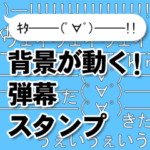背景が動く!弾幕スタンプ