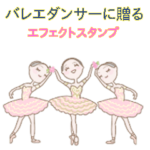 新・バレエダンサーへ贈るお祝いの挨拶
