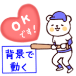 ○背景で動く○僕とくま〜ハートで球技編