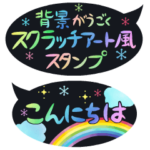 背景が動くスクラッチアート風スタンプ
