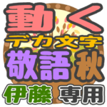 動くデカ文字敬語 秋「伊藤」さん専用