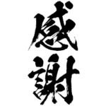 ライン史上最大デカ文字!背景で動く侍語 弐