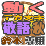 動くデカ文字敬語 秋「鈴木」さん専用