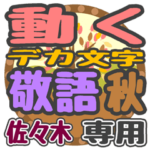 動くデカ文字敬語 秋「佐々木」さん専用