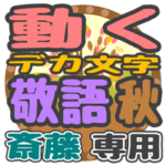 動くデカ文字敬語 秋「斎藤」さん専用