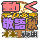 動くデカ文字敬語 秋「林」さん専用