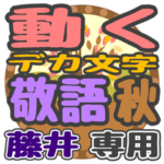 動くデカ文字敬語 秋「藤井」さん専用