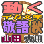 動くデカ文字敬語 秋「山田」さん専用