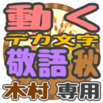 動くデカ文字敬語 秋「木村」さん専用
