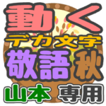 動くデカ文字敬語 秋「山本」さん専用