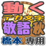 動くデカ文字敬語 秋「橋本」さん専用