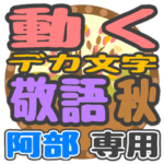 動くデカ文字敬語 秋「阿部」さん専用