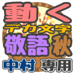 動くデカ文字敬語 秋「中村」さん専用