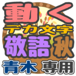 動くデカ文字敬語 秋「青木」さん専用