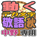 動くデカ文字敬語 秋「中野」さん専用