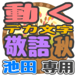 動くデカ文字敬語 秋「池田」さん専用