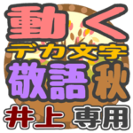 動くデカ文字敬語 秋「井上」さん専用