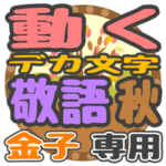 動くデカ文字敬語 秋「金子」さん専用