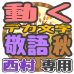 動くデカ文字敬語 秋「西村」さん専用