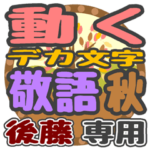 動くデカ文字敬語 秋「後藤」さん専用