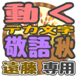 動くデカ文字敬語 秋「遠藤」さん専用
