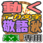 動くデカ文字敬語 秋「森」さん専用