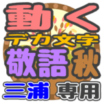 動くデカ文字敬語 秋「三浦」さん専用