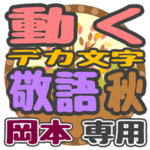 動くデカ文字敬語 秋「岡本」さん専用