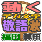 動くデカ文字敬語 秋「福田」さん専用