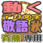 動くデカ文字敬語 秋「斉藤」さん専用