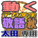 動くデカ文字敬語 秋「太田」さん専用