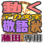 動くデカ文字敬語 秋「藤田」さん専用