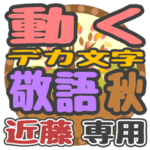 動くデカ文字敬語 秋「近藤」さん専用