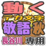 動くデカ文字敬語 秋「長谷川」さん専用