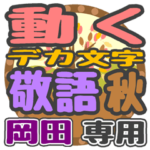 動くデカ文字敬語 秋「岡田」さん専用