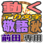 動くデカ文字敬語 秋「前田」さん専用