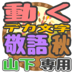 動くデカ文字敬語 秋「山下」さん専用