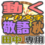 動くデカ文字敬語 秋「田中」さん専用