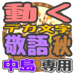 動くデカ文字敬語 秋「中島」さん専用