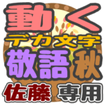 動くデカ文字敬語 秋「佐藤」さん専用