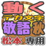 動くデカ文字敬語 秋「松本」さん専用