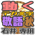 動くデカ文字敬語 秋「石井」さん専用