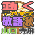 動くデカ文字敬語 秋「山口」さん専用