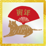 背景が動くシルエット寅年