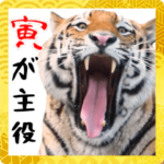 背景が動く トラが主役の寅年スタンプ!!