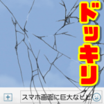 スマホ画面に巨大なヒビ
