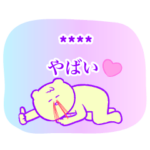 オタクの推しに伝えたいカスタムスタンプ